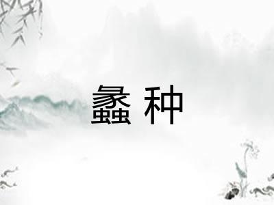 蠡种