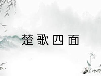 楚歌四面