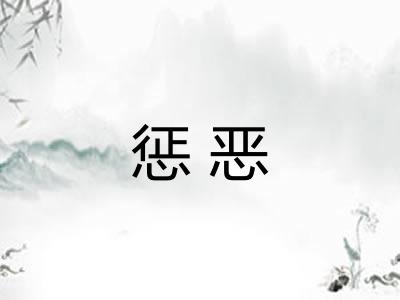惩恶