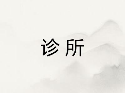 诊所 诊所