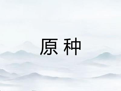 原种