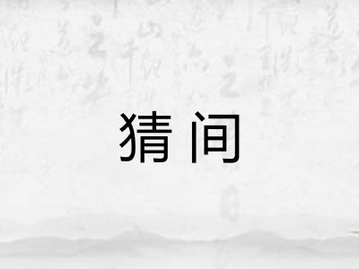 猜间