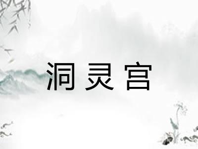 洞灵宫