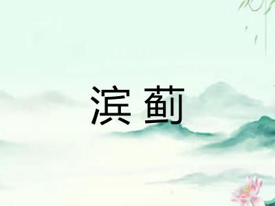 滨蓟