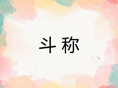 斗称