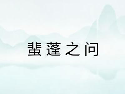 蜚蓬之问