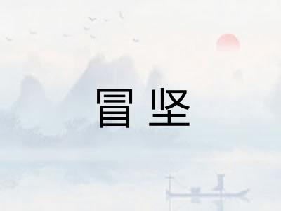 冒坚