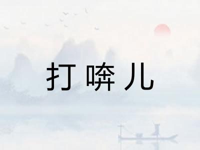 打喯儿
