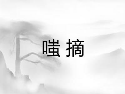 嗤摘