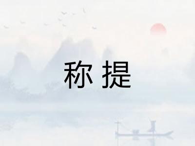 称提