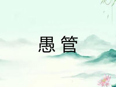 愚管