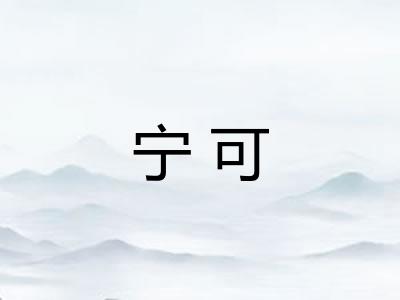 宁可