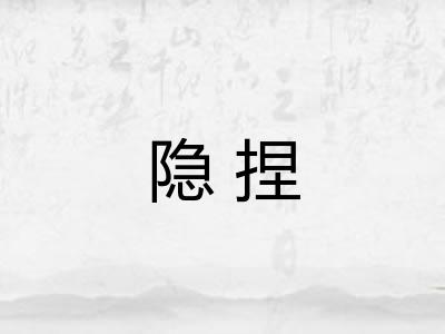 隐捏