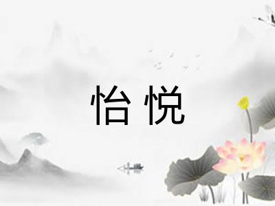 怡悦 怡悦