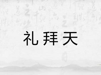 礼拜天 礼拜天
