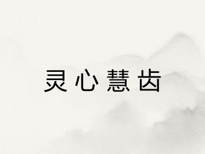 灵心慧齿