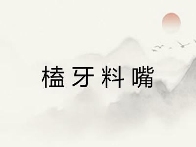 榼牙料嘴