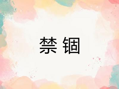 禁锢
