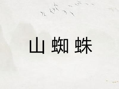 山蜘蛛