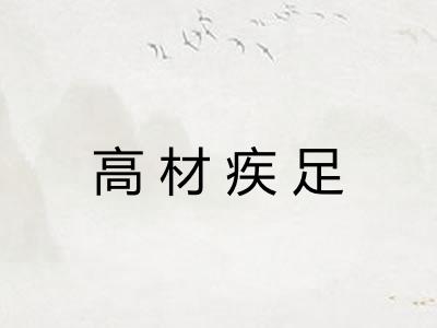 高材疾足