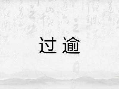 过逾