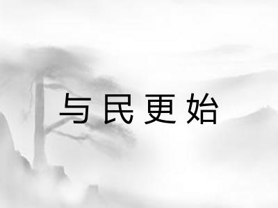 与民更始