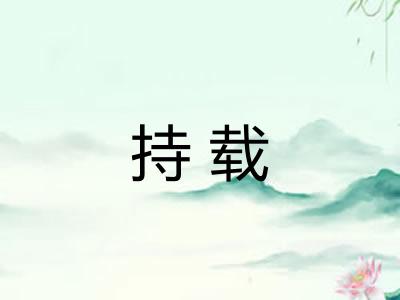 持载
