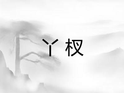 丫杈