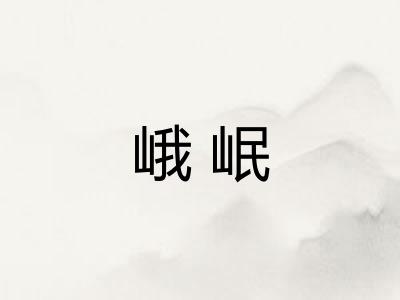 峨岷