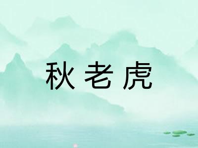秋老虎
