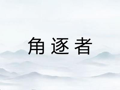 角逐者