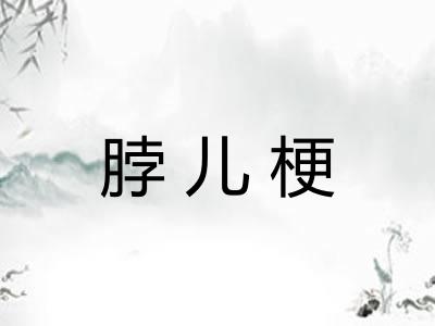 脖儿梗