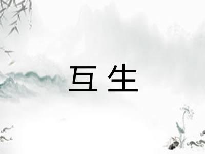 互生