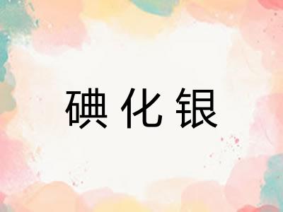 碘化银