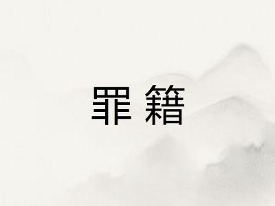 罪籍