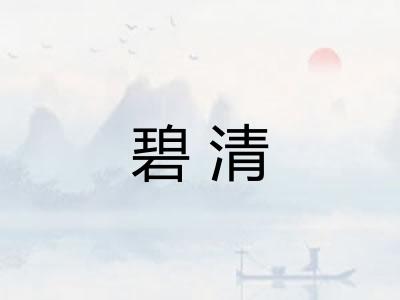 碧清