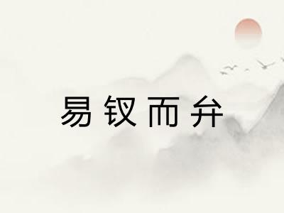 易钗而弁
