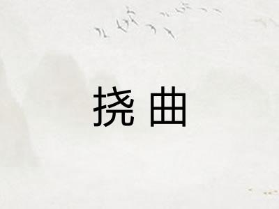 挠曲