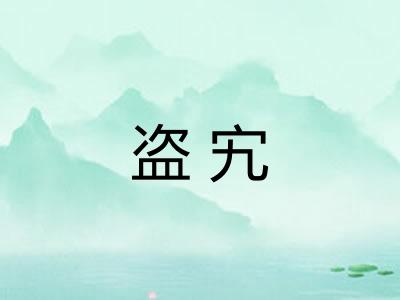 盗宄