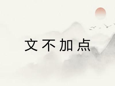 文不加点