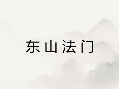 东山法门