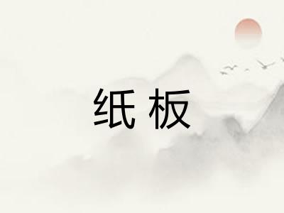 纸板 纸板