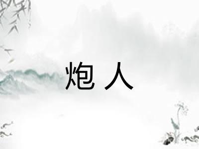 炮人