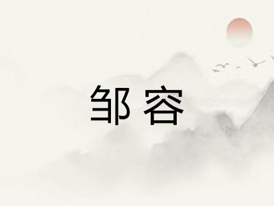 邹容 邹容