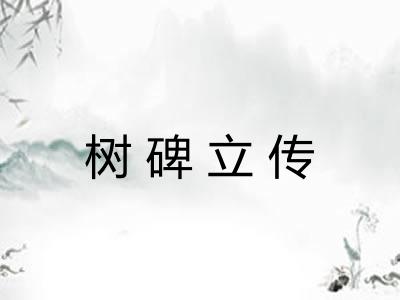 树碑立传