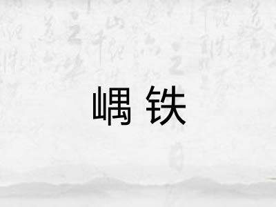 嵎铁