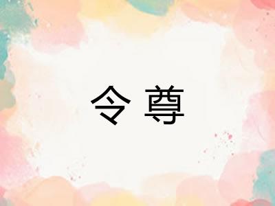 令尊 令尊