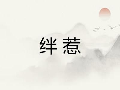 绊惹