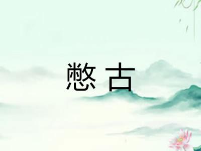 憋古