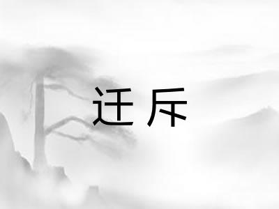 迁斥